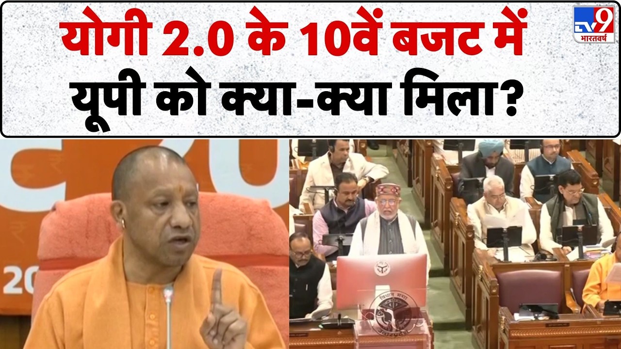 UP Budget Session 2026: योगी 2.0 के 10वें बजट में यूपी को क्या-क्या मिला? | UP News | CM Yogi |