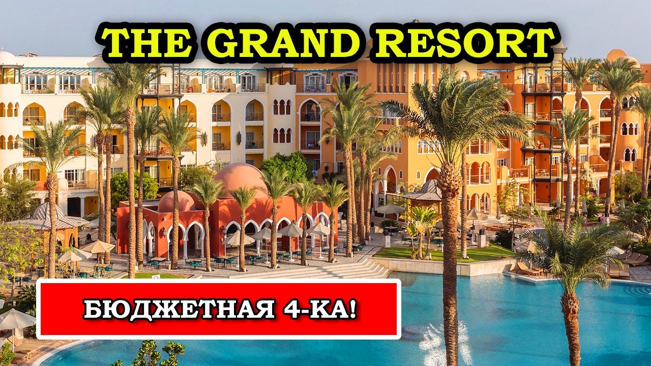 Мало Денег Но Хочешь В Египет? Grand Resort Hurghada - Лучший Выбор!