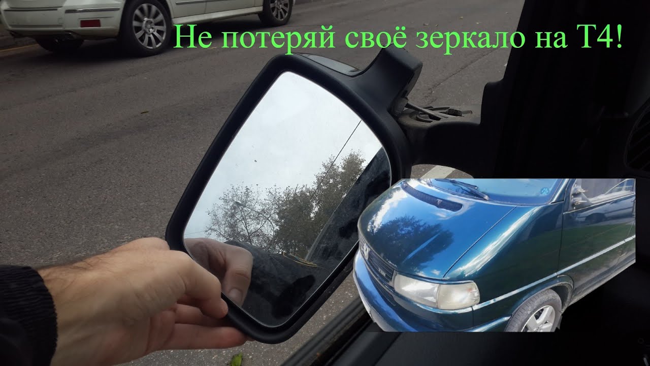 Ремонт  бокового зеркала заднего вида фольксваген Т4. Отвалилось зеркало заднего вида что делать?