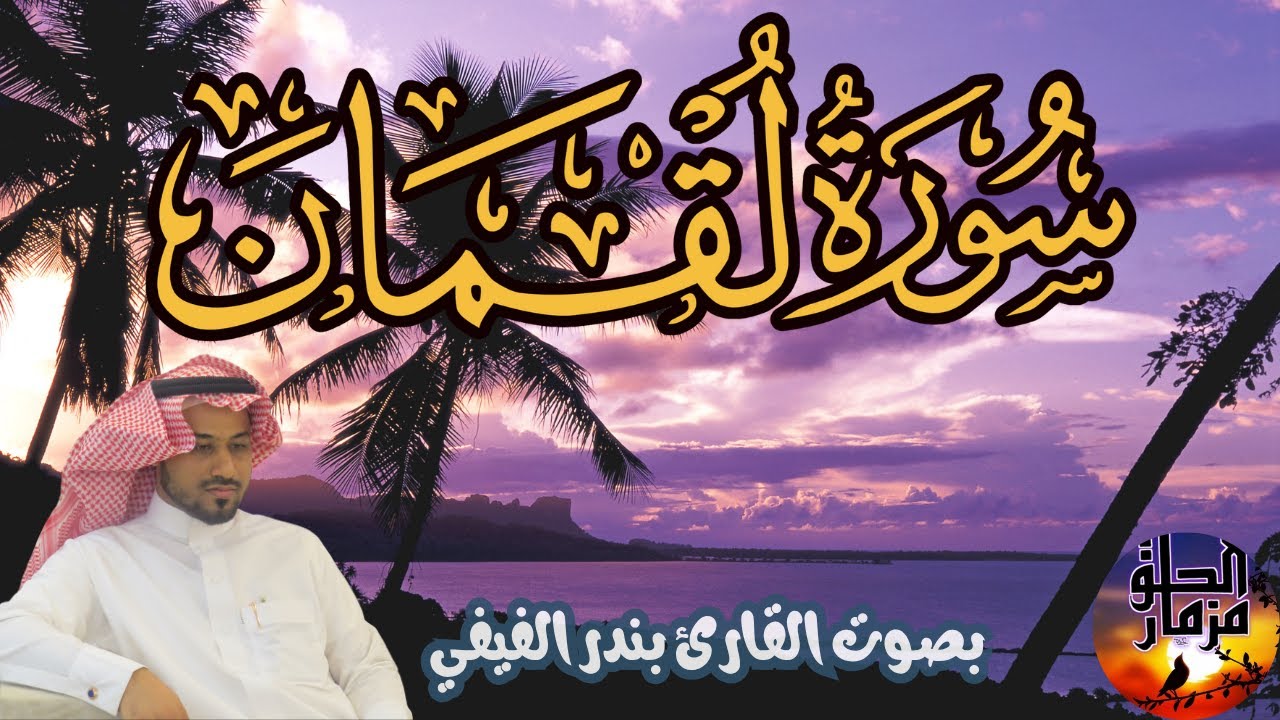 سورة لقمان بصوت القارئ بندر الفيفي