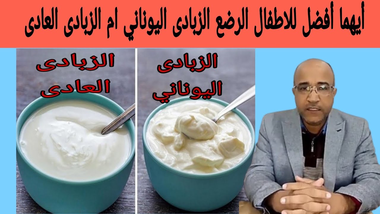 أيهما أفضل للاطفال الرضع الزبادى اليوناني ام الزبادى العادى #دكتور_مصطفى_عاطف