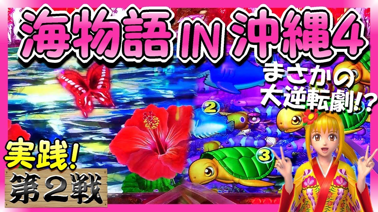 実践!「底力が凄い!!今回は海のポテンシャルを改めて思い知らされた…」スーパー海物語 IN 沖縄4(ミドル) 沖海4