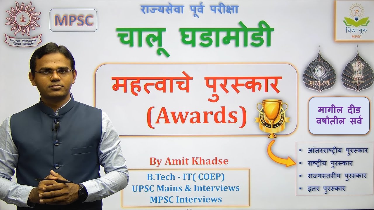 MPSC Current सर्व पुरस्कार (मागील दीड वर्षातील)| राज्यसेवा 2024 | All Awards & Prizes| Amit Khadse