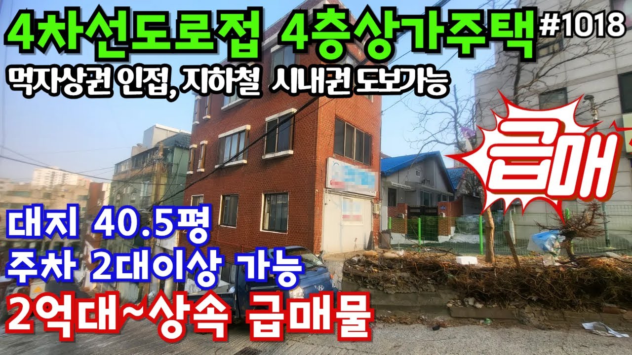 (핫매물#1018)2억대 상속 급매물, 4층 상가주택 초급매, 4차선도로접함, 주차2대이상 가능~