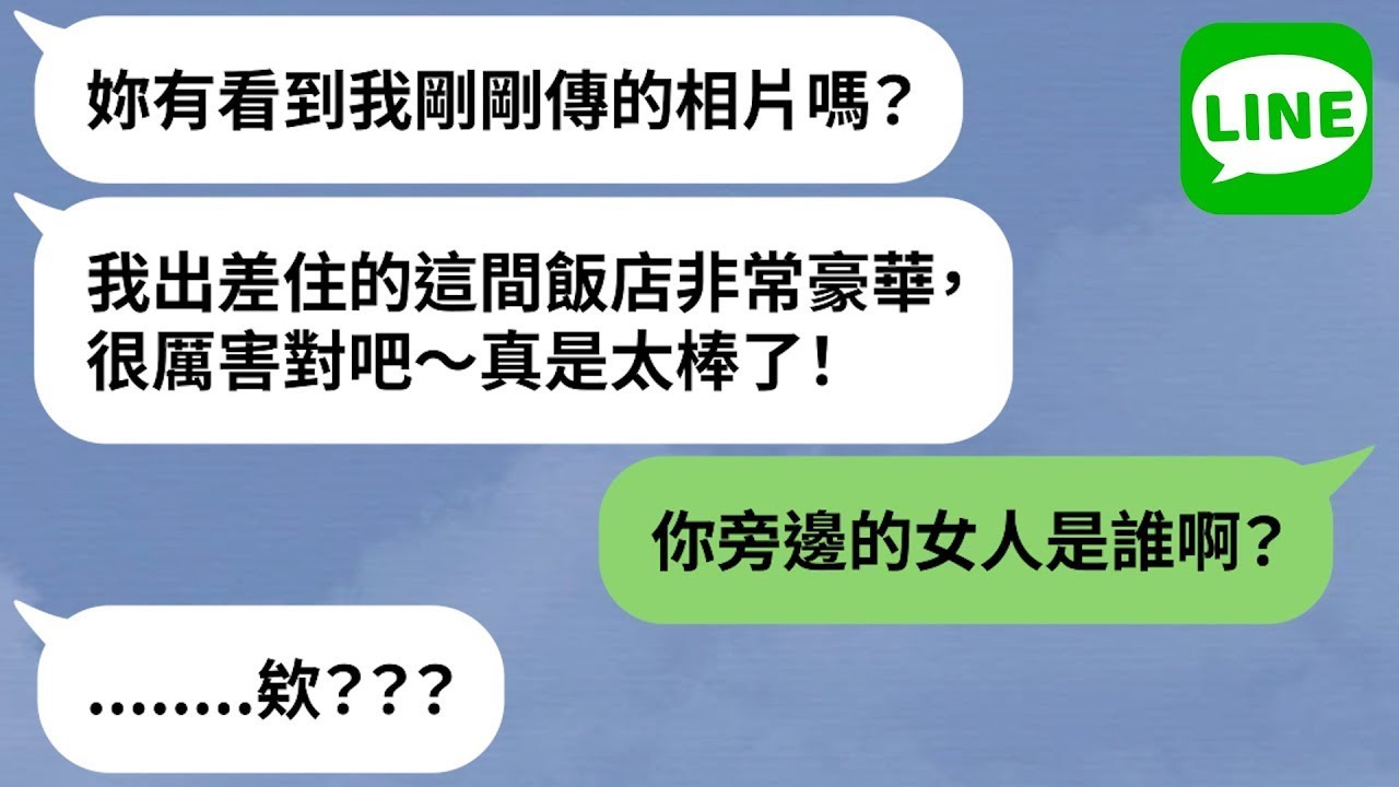 【LINE】出差旅館照窗戶反射驚見「性感大奶妹」→外遇被抓包渣男直接不演了大膽秀恩愛！【精選合輯】