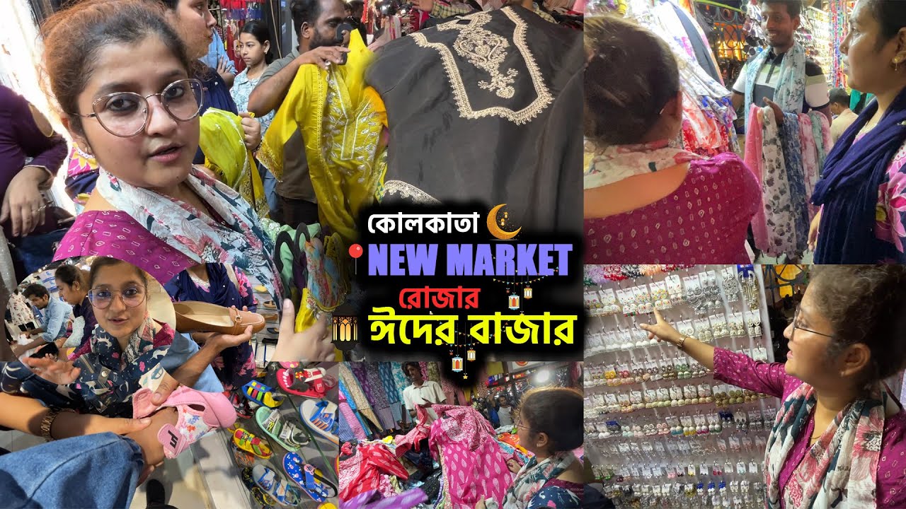 রোজার ঈদের বাজার-২০২৫🌙🕌**জলের দামে/থ্রি পিছ 450\- ওড়না 50\- জুয়েলারি 50\- কোলকাতা NEW MARKET📍
