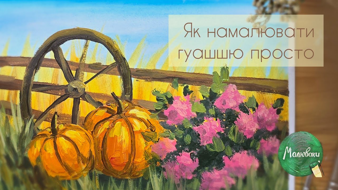 ГАРБУЗИ |Осінній натюрморт гуашшю легко!