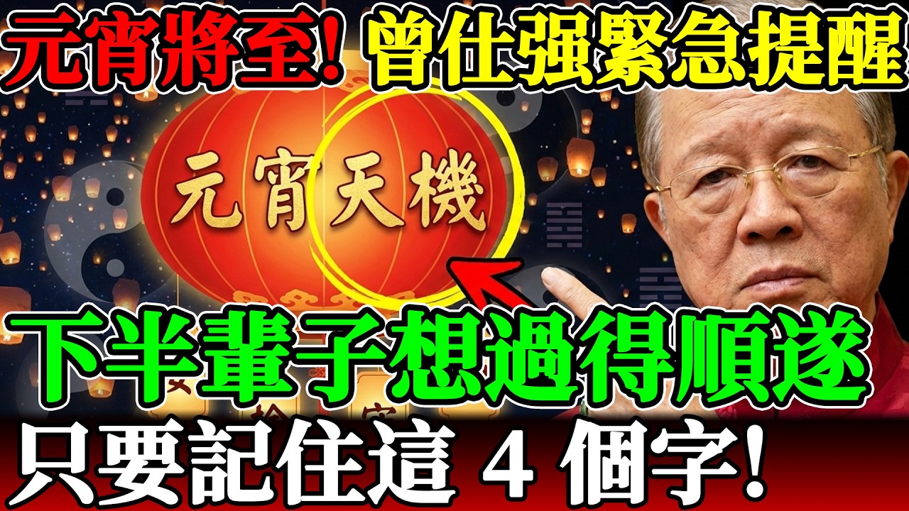 2月28日正月十二，元宵將至！曾仕强：下半輩子想過得順遂，只要記住這 4 個字！#曾仕強 #易經 #國學智慧 #元宵節2026 #晚年運勢 #九紫離火運 #退休生活 #家庭關係 #心理健康