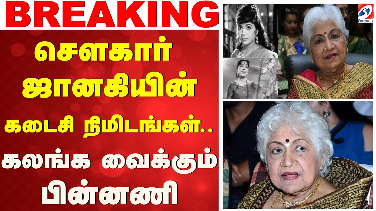 சௌகார் ஜானகியின் கடைசி நிமிடங்கள்.. கலங்க வைக்கும் பின்னணி