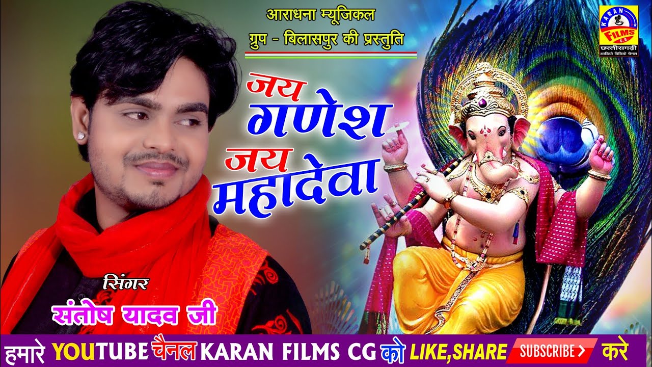 संतोष यादव || जय गणेश जय महादेवा || गणपति स्पेशल || SANTOSH YADAV || JAY GANESH JAY MAHADEVAA