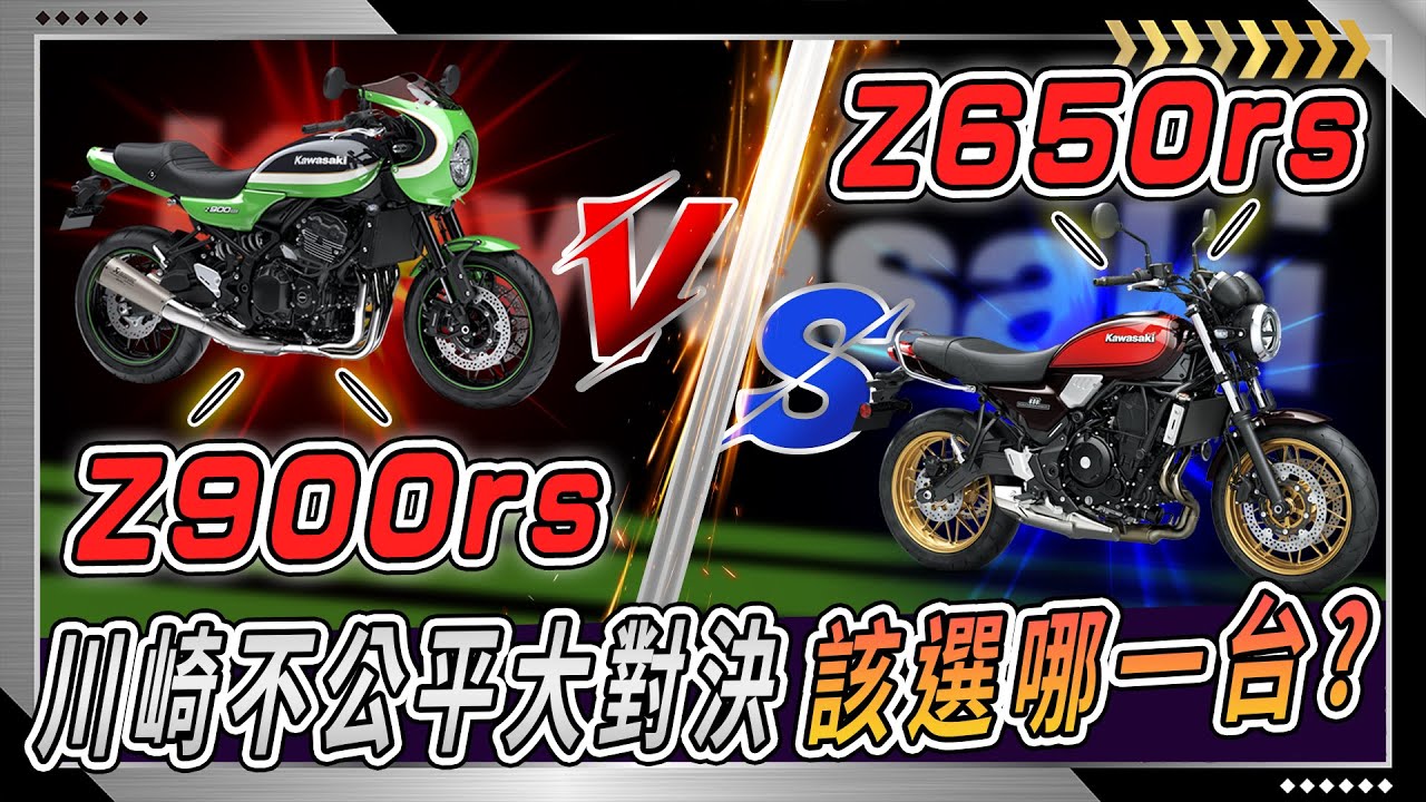 Kawasaki 『Z900RS vs Z650RS』自家兄弟不公平大對決！告訴你該選擇哪款！誰說排氣量不同不能拿來比較？！