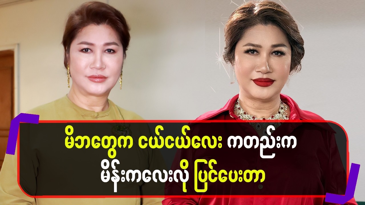 မိဘတွေက ငယ်ငယ်လေးကတည်းက မိန်းကလေးလိုပြင်ပေးတာ