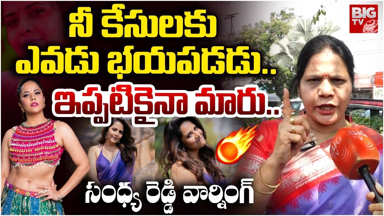 Sandhya Reddy Strong Warning to Anasuya, Singer Chinmayi | నీ  కేసులకు ఎవడు భయపడడు.. | BIG TV