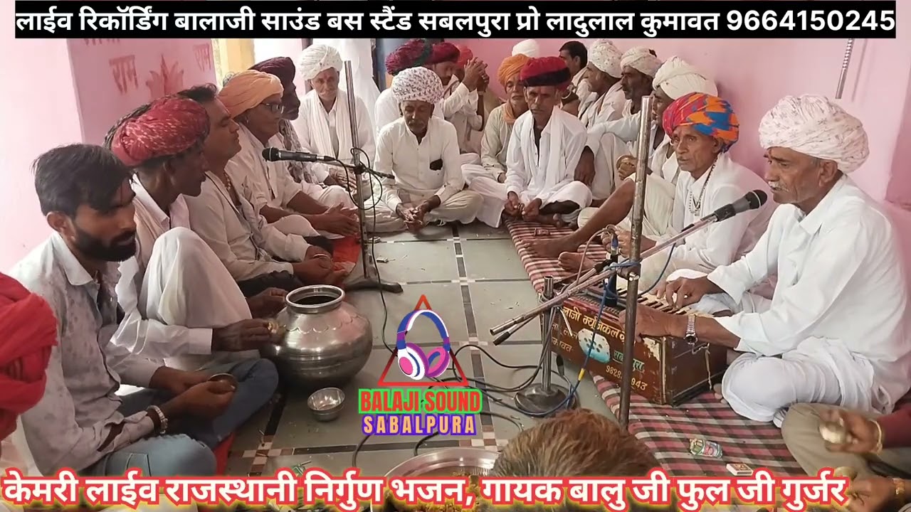 केमरी लाईव, राजस्थानी निर्गुण भजन, गायक बालु जी,फुल जी गुर्जर,kamri live,