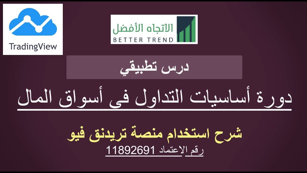 شرح استخدام منصة تريدنق فيو TradingView