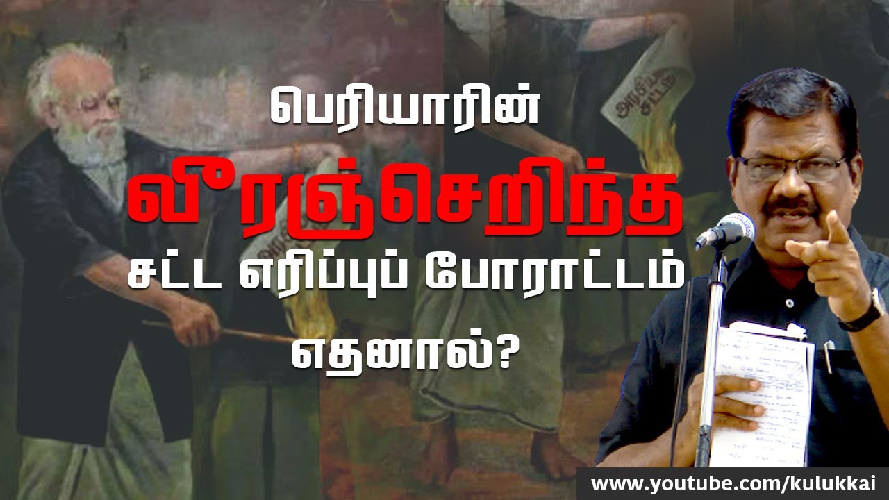 சட்ட எரிப்புப் போராட்டம் ஏன்? | கொளத்தூர் மணி | Kolathur Mani