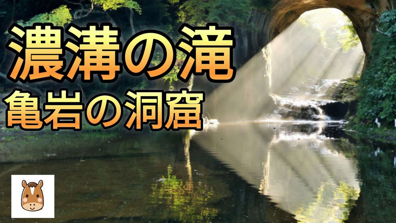 濃溝の滝・亀岩の洞窟に行ってみた【４Ｋ】#濃溝の滝#亀岩の洞窟#千葉県君津市