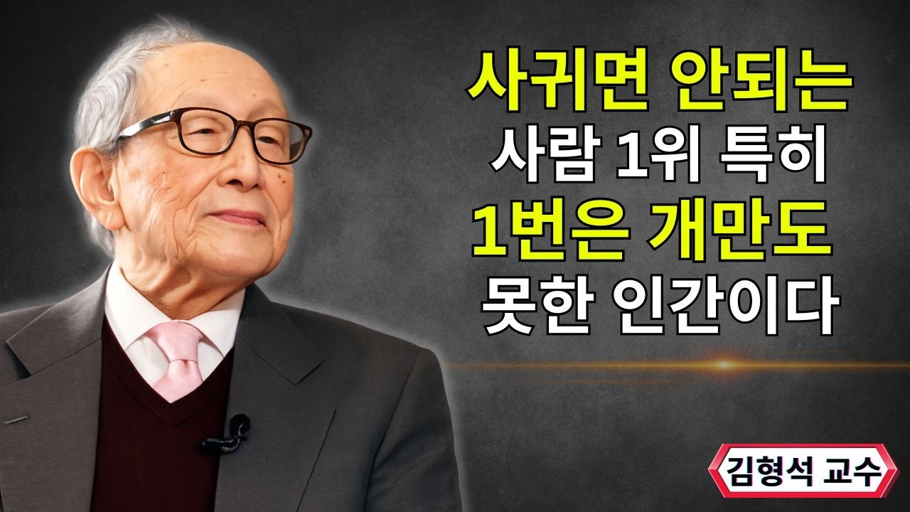 【김형석 교수】 ‘이 행동’ 보이면 즉시 거리둬라 개만도 못한 인간이다 | 인생철학 | 행복한 노후 | 오디오북