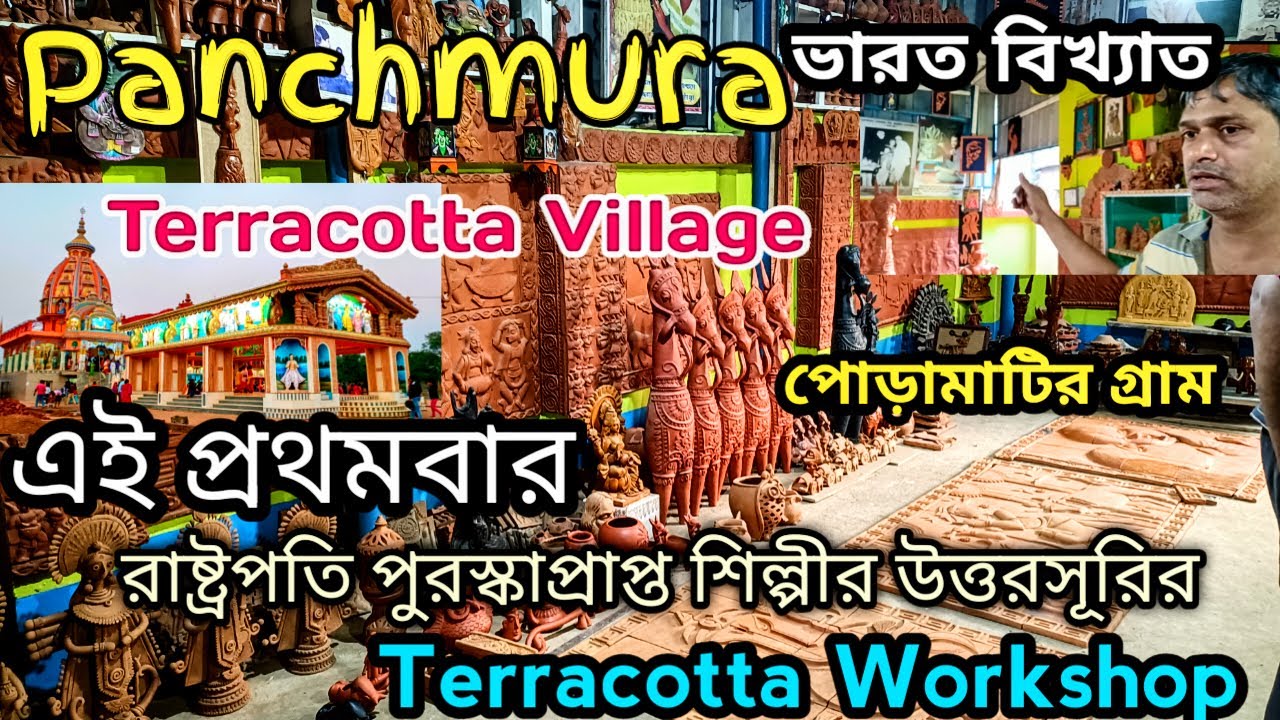 Panchmura Terracotta Village || রাষ্ট্রপতি পুরষ্কার প্রাপ্ত শিল্পীর Terracotta Workshop এই প্রথমবার