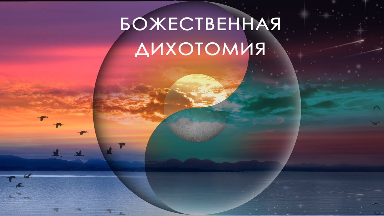 Божественная дихотомия
