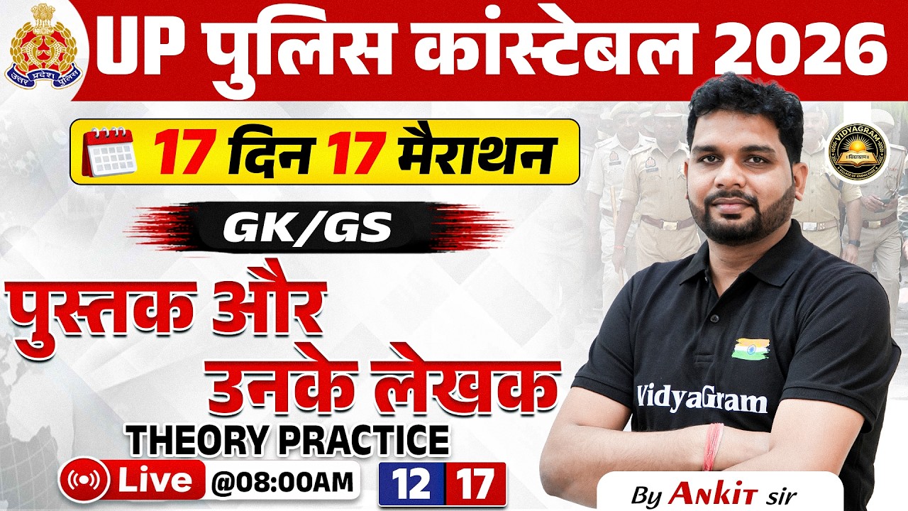 UP Police Constable 2026 | GK/GS | पुस्तक और उनके लेखक | 17 दिन 17 मैराथन | GK/GS By Ankit Sir