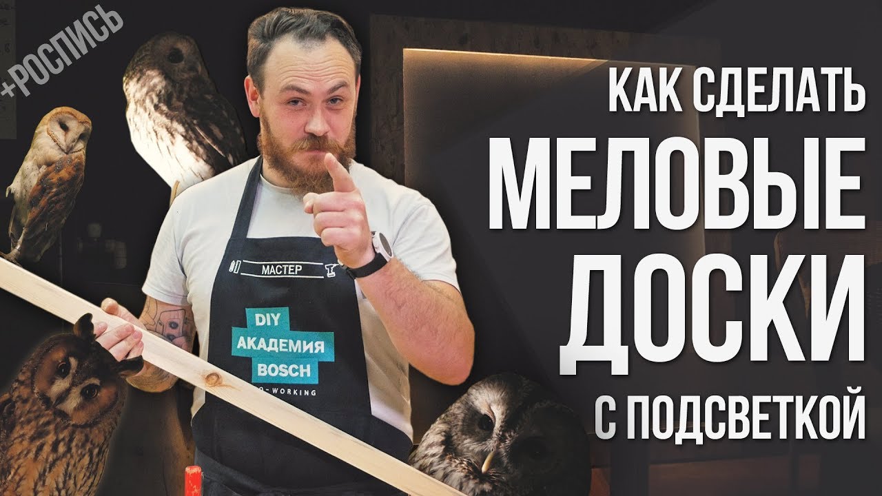Светящаяся меловая доска своими руками  | Грифельные доски для совушек | Столярный DIY
