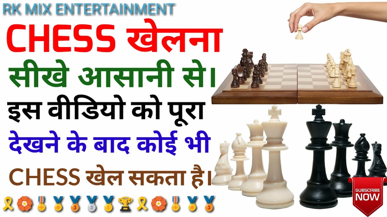 Chess खेलना सीखे || Chess कैसे खेलते है || Chess को आसानी से सीखे || How to play Chess || Chess Game