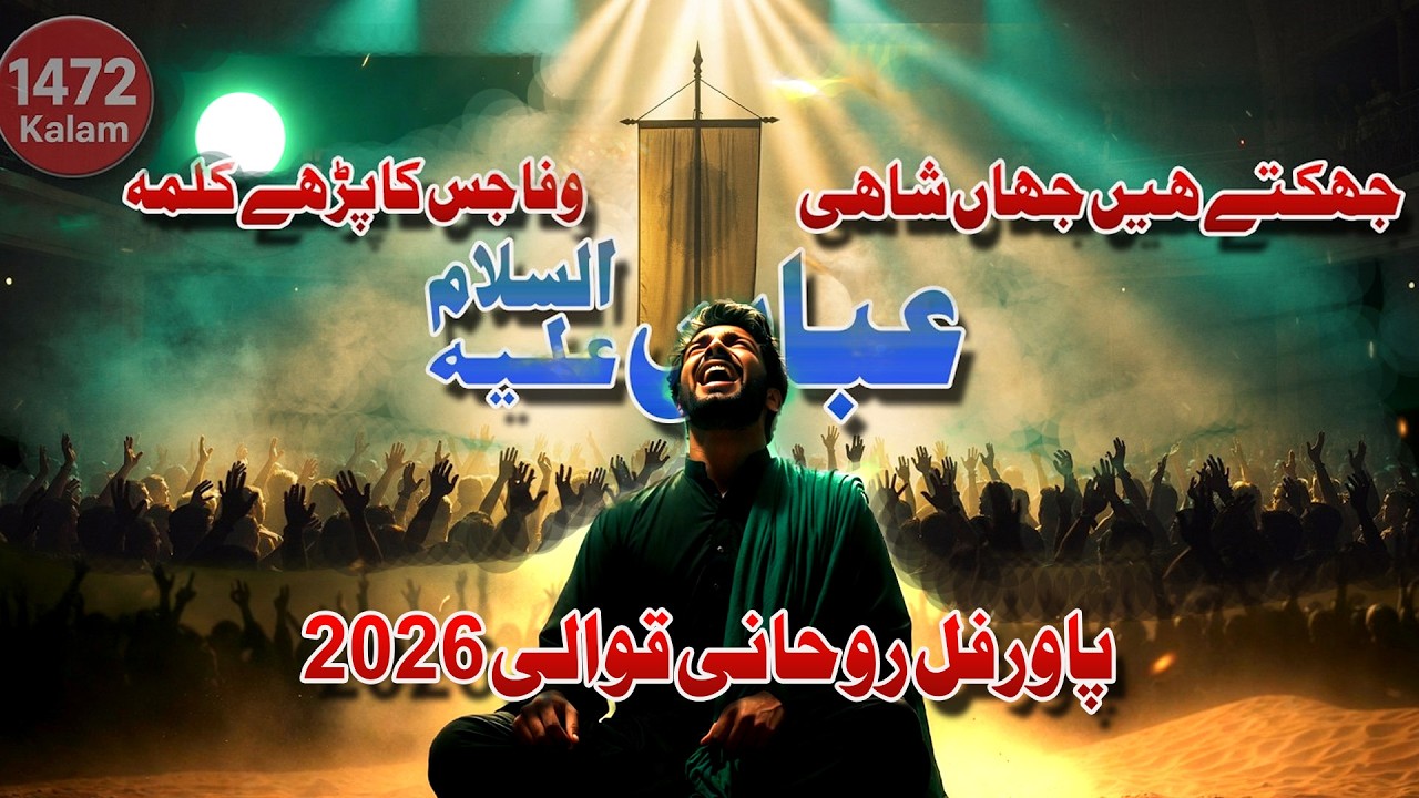جھکتے ہیں جہاں شاہی  وفا جس کا پڑھے کلمہ اسے عباسؑ کہتے ہیں  روحانی قوالی 2026  1472 Kalam