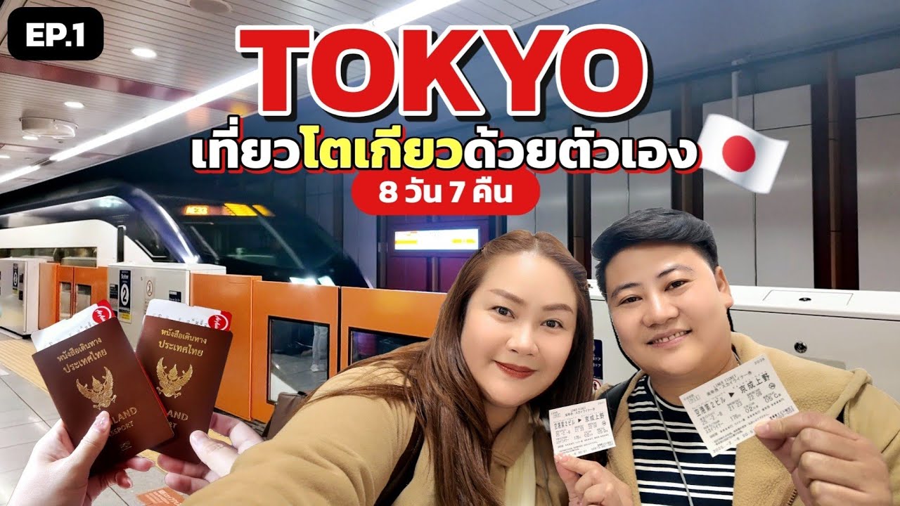 🇯🇵TOKYO 2025🇯🇵 EP.1 เที่ยวญี่ปุ่นด้วยตัวเองครั้งแรกในชีวิต!!! เที่ยวโตเกียว 8 วัน 7 คืน