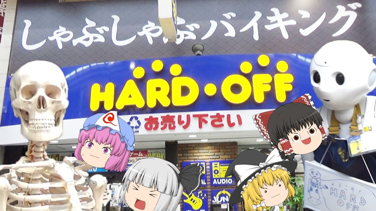 行くだけで儲かる！価格も安いぞ～！ハードオフ武蔵小山パルム店