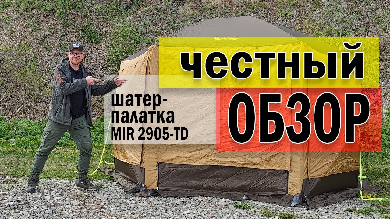 Шатер-палатка MIR2905-TD. Обзор, установка, впечатления.