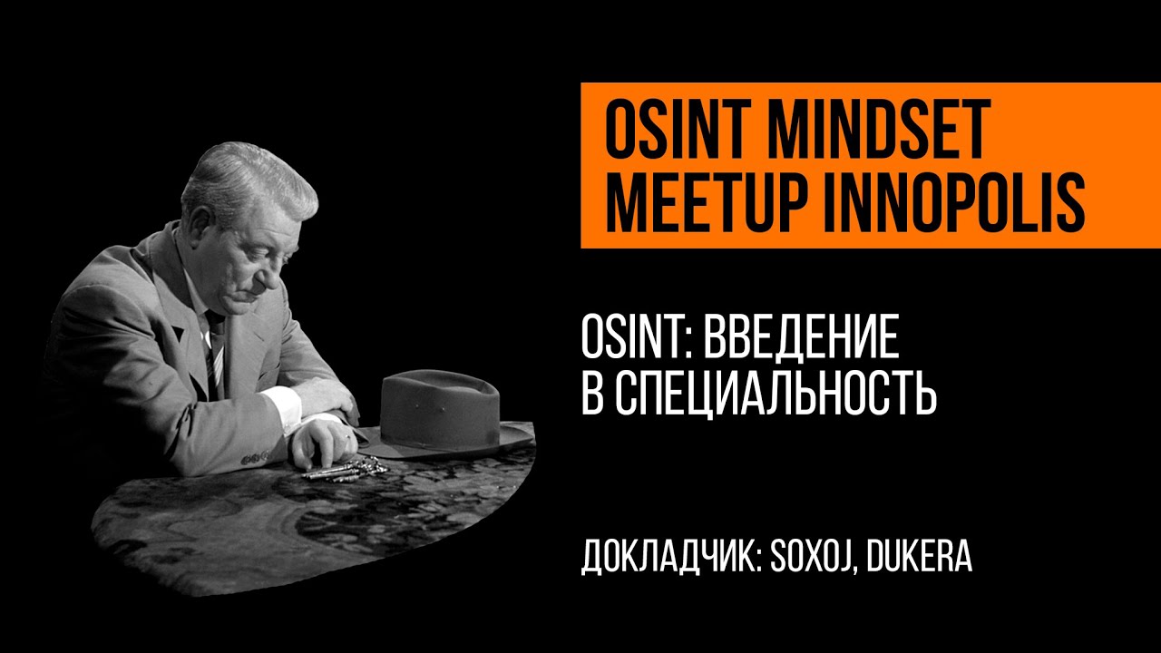 OSINT: Введение в специальность | soxoj, dukera