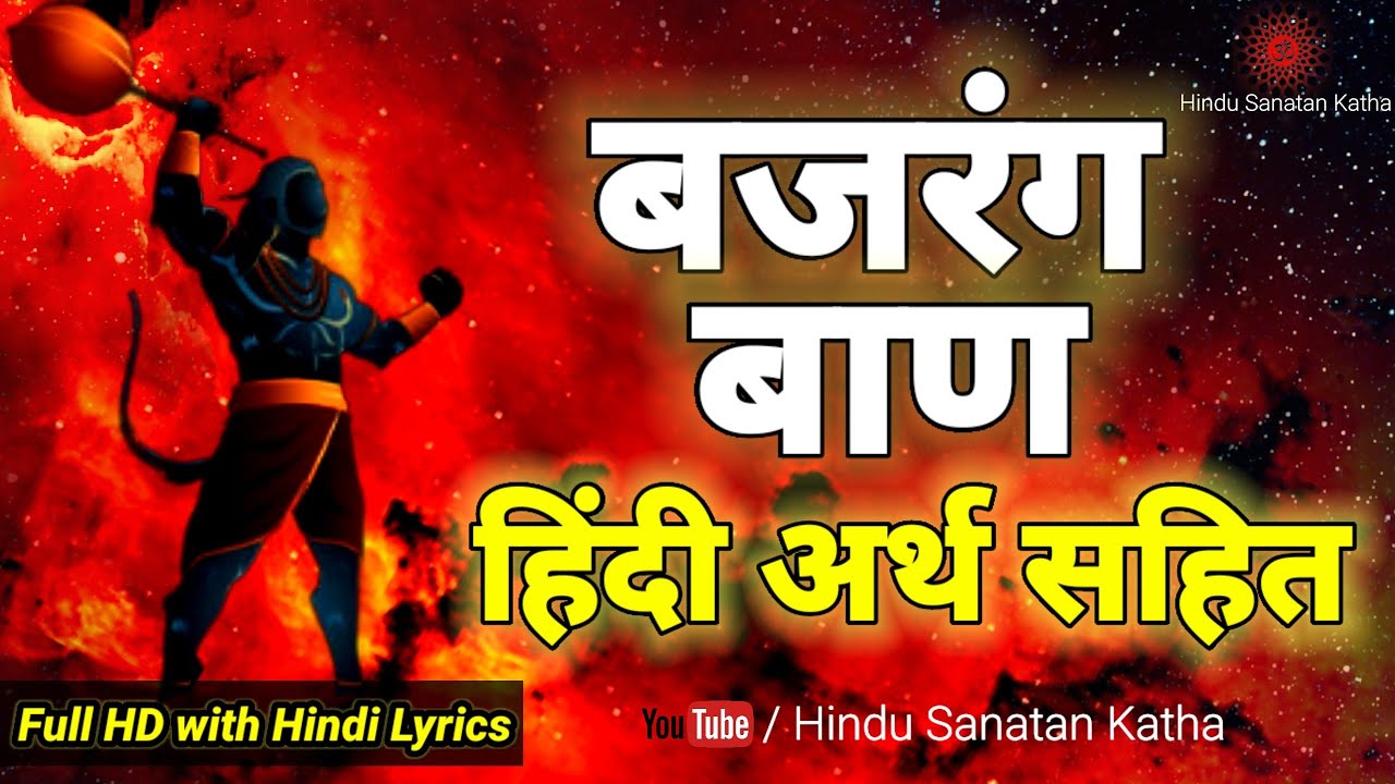 बजरंग बाण अर्थ सहित | Bajrang Baan Arth Sahit |Bajrang Baan Meaning in Hindi|बजरँग बाण, Bajrang Baan