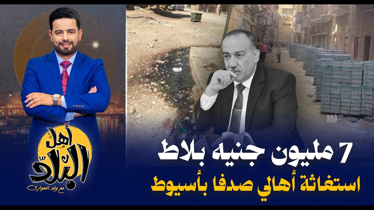 استغاثة أهالي صدفا بأسيوط من إنعدام الخدمات بعد إنفاق المحافظ ملايين على بلاط الإنترلوك بالشوارع