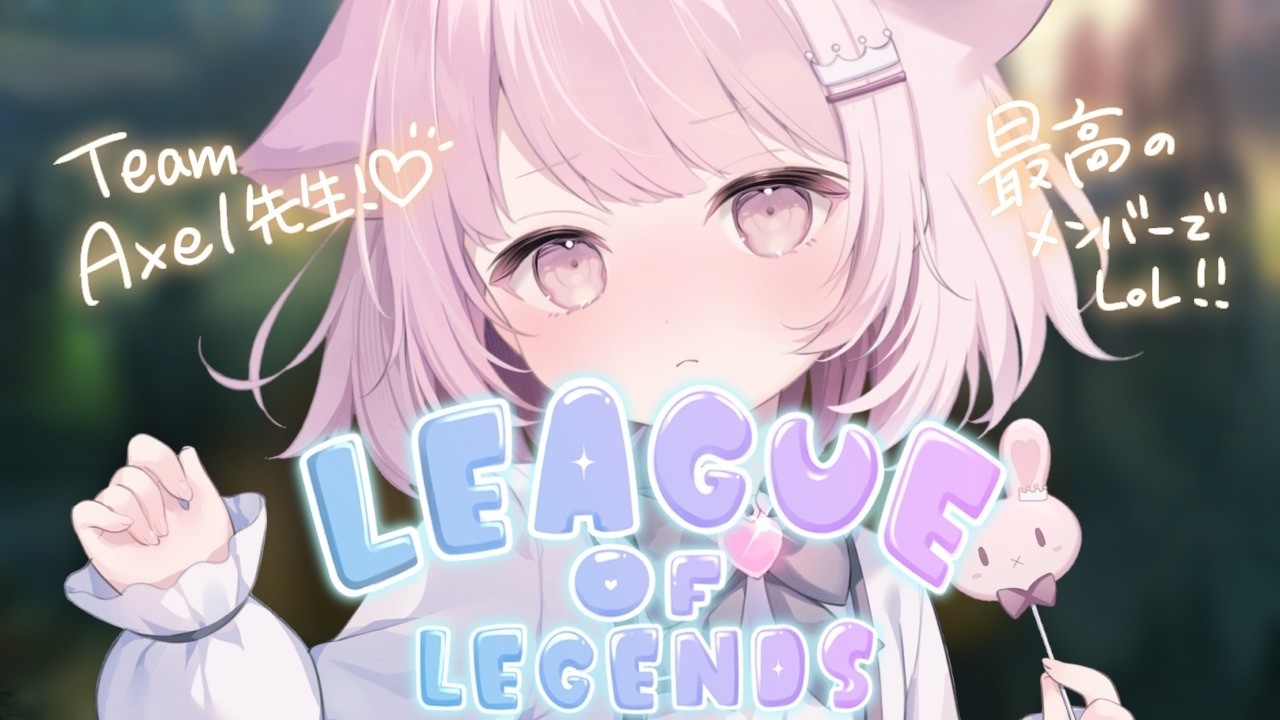 【League of Legends】 カセガク始業式！！ Axel先生クラス始動！！！！！【真白ぽん / Vtuber】