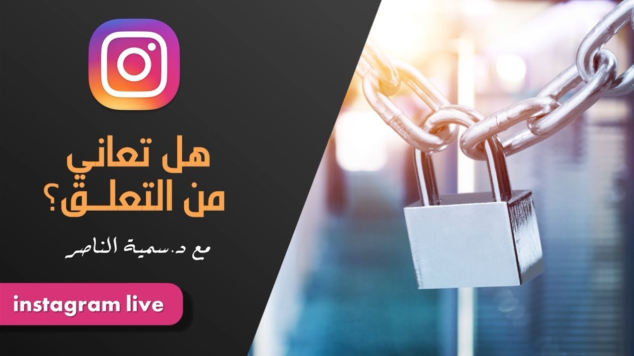 د.سمية الناصر | هل تعاني من التعلق؟