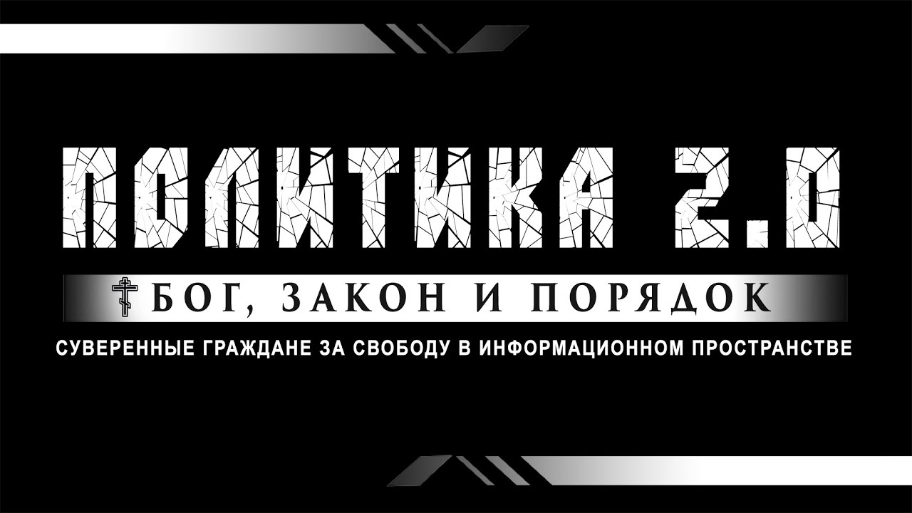 ПОЛИТИКА 2.0 в прямом эфире. 30.01.2026.
