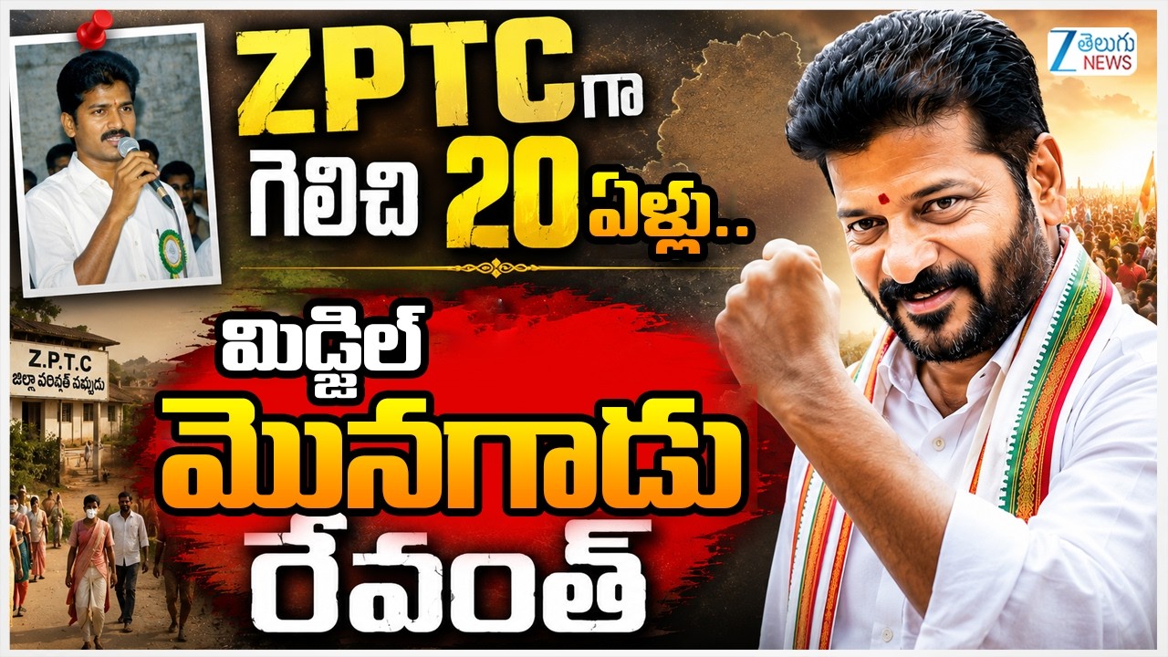 20 Years For CM Revanth Reddy Political Entry | ZPTCగా గెలిచి 20 ఏళ్లు.. మిడ్జిల్ మొనగాడు రేవంత్