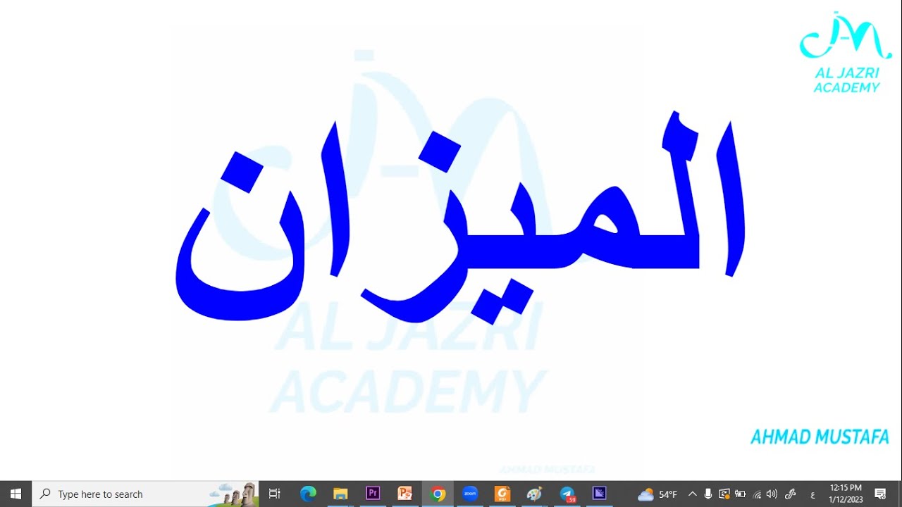 الميزان