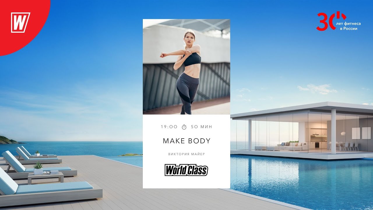 MAKE BODY с Викторией Майер  | 23 апреля 2023 | Онлайн-тренировки World Class