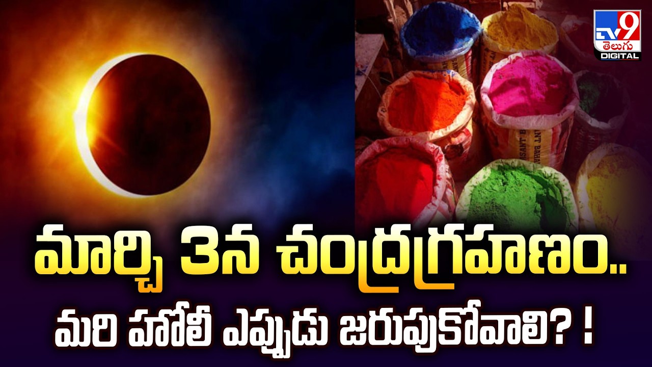 Lunar Eclipse | Holi | మార్చి 3న చంద్రగ్రహణం.. మరి హోలీ ఎప్పుడు జరుపుకోవాలి?! - TV9
