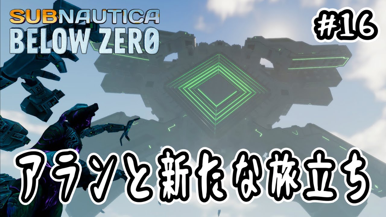 【Subnautica: Below Zero】#16 アランと新たな旅立ち【サブノーティカ：ビロウゼロ】