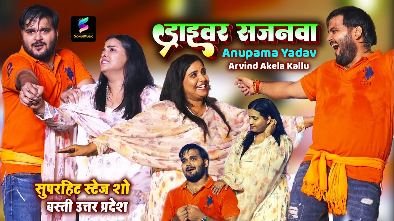 जे प्यार करेला तगड़ा उहेनु झगड़ा करेला | #Arvind Akela Kallu #Anupma Yadav | ड्राइवर सजनवा - YouTube