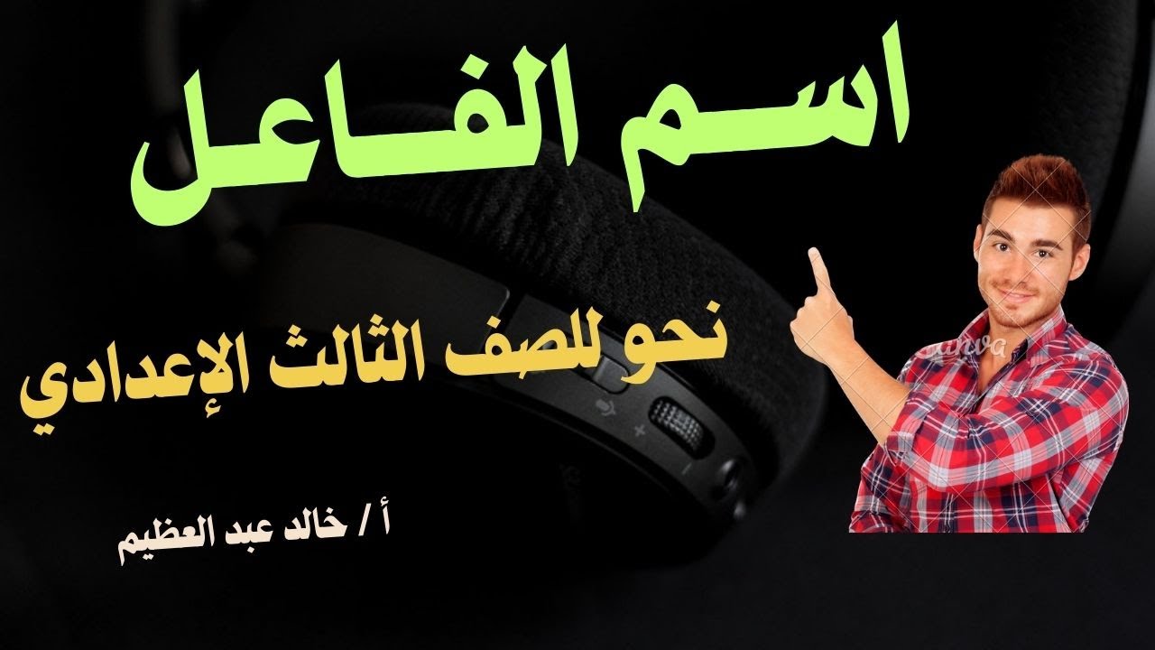 أقوى وأفضل شرح لدرس (اسم الفاعل) ، نحو تالتة إعدادي ترم تان ، أ / خالد عبد العظيم