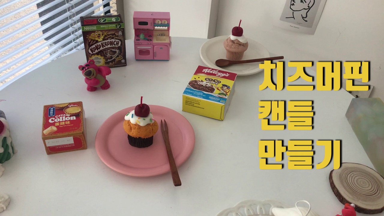 🧀+🧁+🕯 크림 치즈 머핀 캔들 만들기, 뽀짝한 디저트 캔들, Making cream cheese cupcake candle