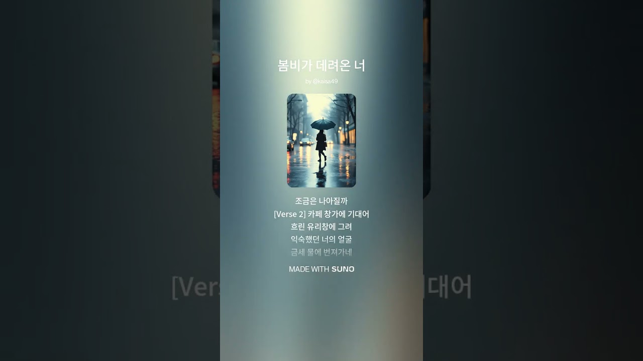 [AI노래] 봄비가 데려온 너 #음악 #노래 #감성
