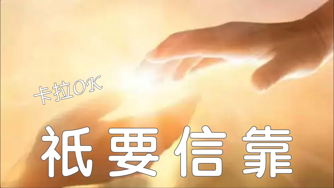 【祇要信靠 卡拉OK】(I Walk by Faith)｜粵語卡拉OKMV｜基督教JC歌