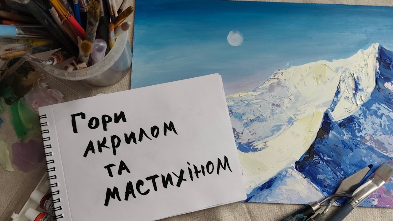 Процес малювання мастихіном та акрилом засніжених вершин.