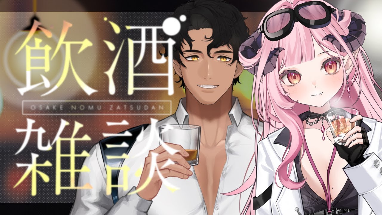 【連動｜酒雜】這次不會再喝8小時了真的 Ft.蓋爾Gale ch. @Gale_Vtuber