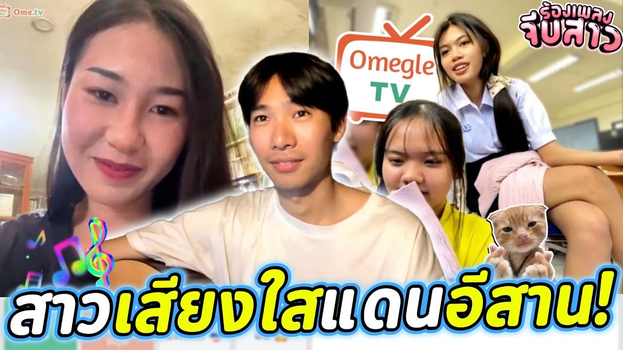 สาวเสียงใสแดนอีสาน!(เขินน่ารัก) | OmeTVร้องเพลง
